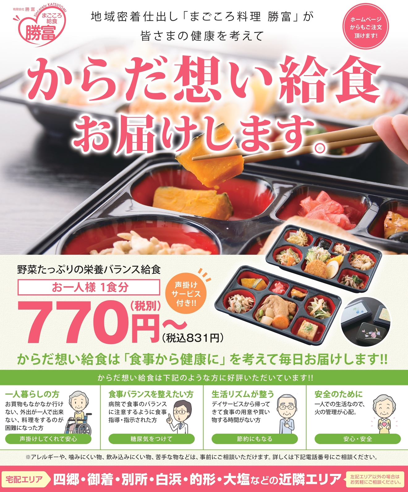 まごころ料理勝富 姫路で高齢者向け給食配達サービスなら勝富へ からだ想い給食